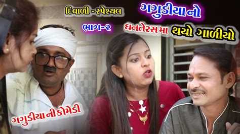 ધનતેરસ મા થયો ગાળીયો Dhan Terash Ma Thayo Galiyo Gagudiya Ni Comedy