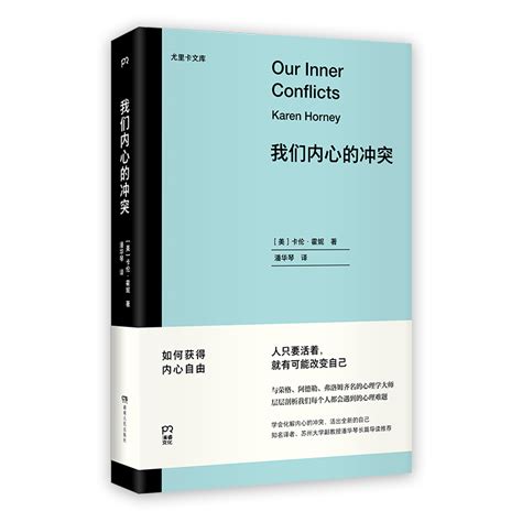 我们内心的冲突尤里卡文库作者 美 卡伦 霍妮著潘华琴译出版社 湖南人民出版社 虎窝淘