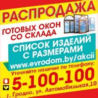Купить окна ПВХ по акции. Акции на пластиковые окна и двери в Гродно