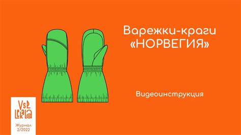 Варежки-краги "НОРВЕГИЯ". Видеоинструкция по пошиву. - YouTube