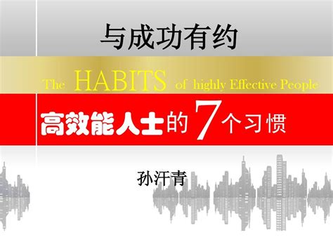 与成功有约——高效能人士的七个习惯学员版 Word文档在线阅读与下载 无忧文档