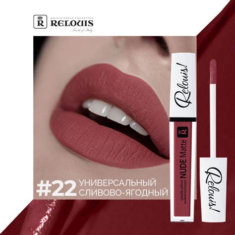RELOUIS Губная помада Nude Matte жидкая матовая тон купить с доставкой по выгодным ценам в