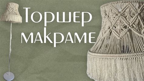 Мастер-класс «Торшер макраме» 🌿 #diy #урокимакраме #мастерклассмакраме ...