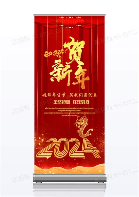 红色大气新年钜惠促销展架2024新年春节x展架易拉宝图片免费下载 高清png素材 编号1p7uqndk1 图精灵