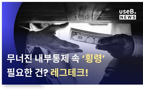 무너진 내부통제 속 ‘횡령 필요한건 레그테크