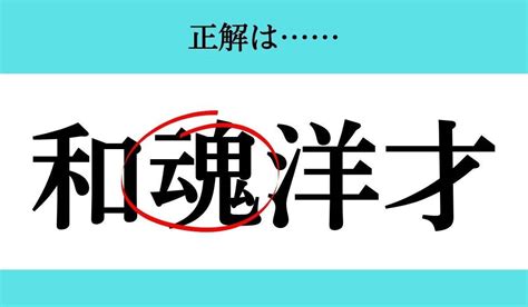 【バラバラ四字熟語 Vol261】今日のクイズは「才 和洋」 エキサイトニュース