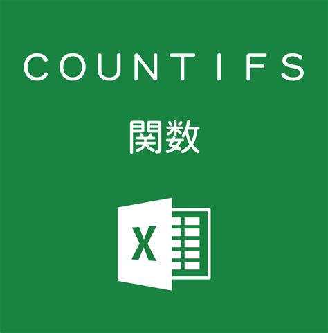 Excelで複数の条件に一致したセルの個数を数える｜countifs関数の使い方