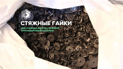 Стяжная гайка для опалубки - YouTube