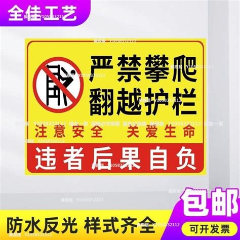 嚴禁攀爬翻越護欄標識牌安全警示牌提示牌注意安全關愛生命標志牌~藤原居 Yahoo奇摩拍賣