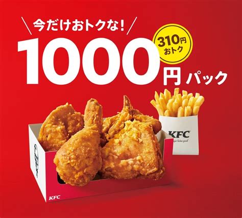 【さいたま市見沼区】「ケンタッキーフライドチキン」では、最大380円おトクな『1000円パック』『1500円パック』を8月18日水から期間