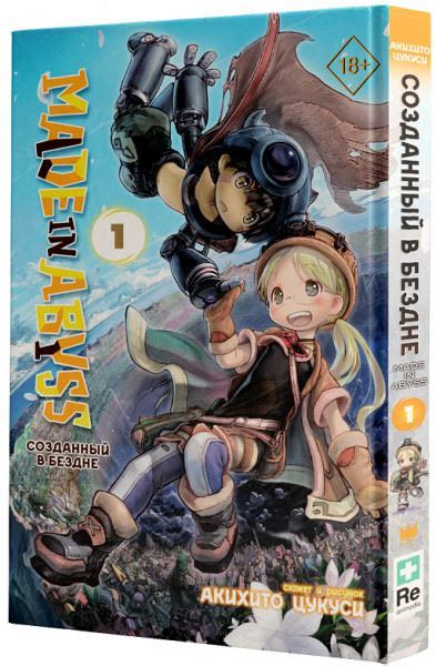 Манга Made in Abyss. Созданный в Бездне. Том 1 купить в Минске, цена в ...