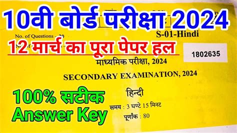 Rbse Class 10th Hindi Full Paper Solution 12 March 2024 Answer Key