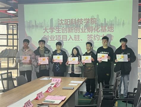 我校圆满举办大学生创新创业孵化团队入驻签约大会 沈阳科技学院