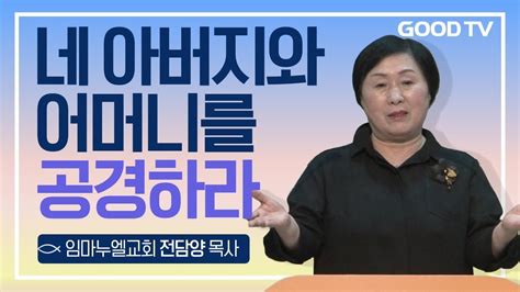 네 아버지와 어머니를 공경하라 임마누엘교회 전담양 목사 설교 Youtube