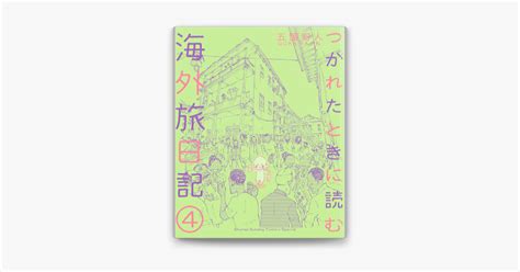 ‎つかれたときに読む海外旅日記4 On Apple Books