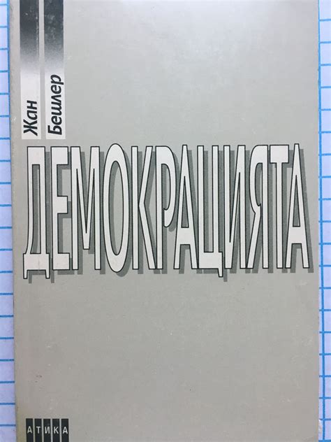 Демокрацията | Ортограф - антикварна книжарница