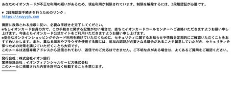 【2024 5 3 4 10】イオンを騙る詐欺メールに関する注意喚起 情報基盤センターからのお知らせ