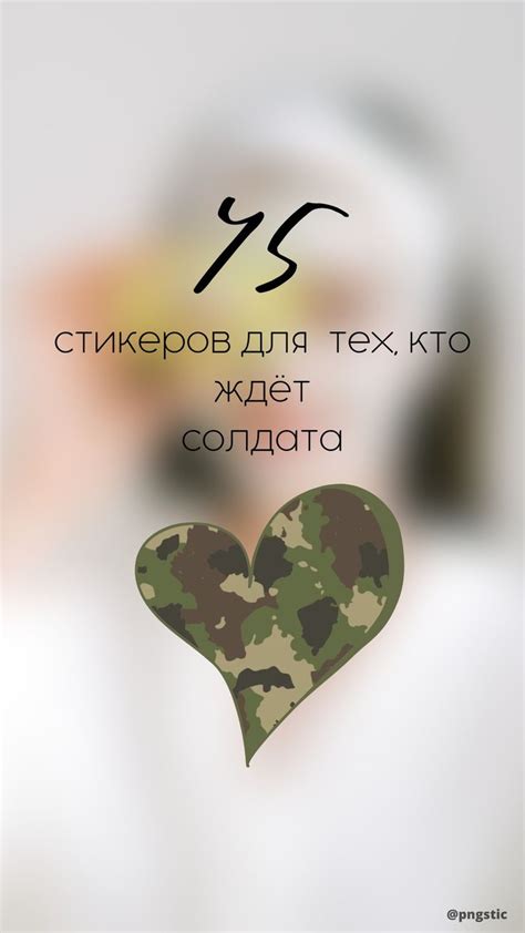 45 стикеров для тех, кто ждёт солдата в телеграм канале https://t.me ...