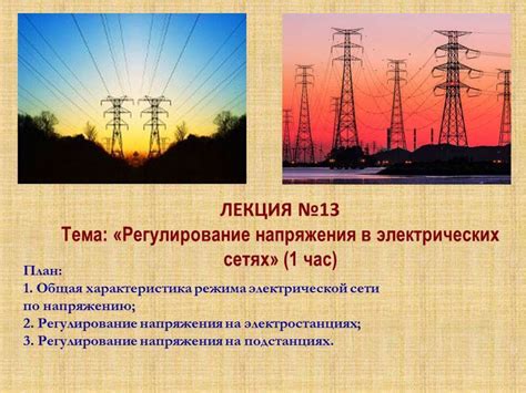 Регулирование напряжения в электрических сетях - презентация онлайн