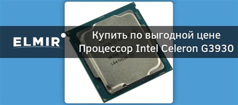 Процессор Intel Celeron G3930 s-1151 2.9GHz/2MB Tray (CM8067703015717 ...