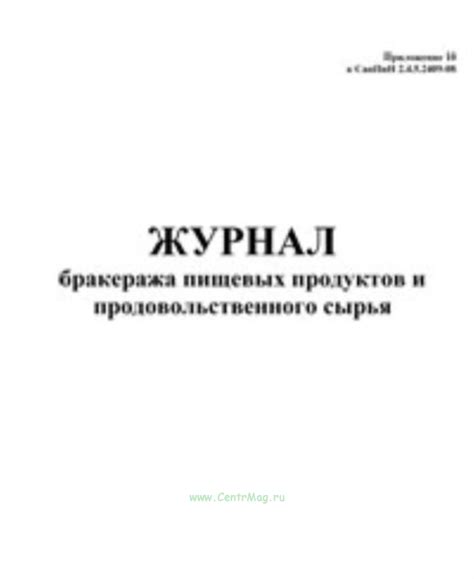 Журнал бракеража пищевых продуктов и продовольственного сырья - купить ...