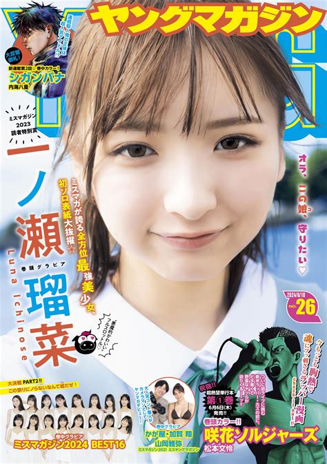 Runa Ichinose 一ノ瀬瑠菜 Young Magazine 2024 No 26 ヤングマガジン 2024年26号