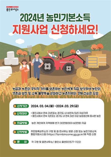 용인소식 2024년 농민기본소득지원 신청 안내 경기도 용인시 웰로