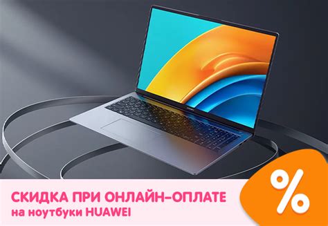 Скидка при онлайн-оплате на ноутбуки HUAWEI! | Акции DNS | IW034668