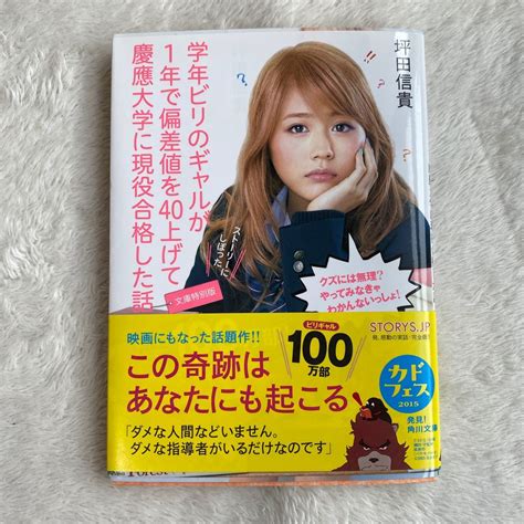 学年ビリのギャルが1年で偏差値を40上げて慶應大学に現役合格した話/坪田信貴｜PayPayフリマ