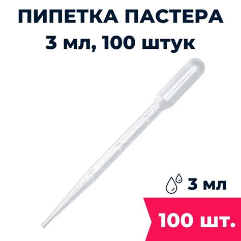 Пипетка 3 мл, 100 штук / Пипетка для аромамасла - купить с доставкой по ...