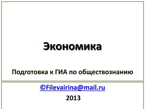 Экономика. Подготовка к ГИА по обществознанию - презентация онлайн
