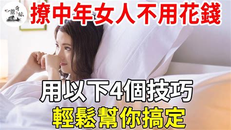 撩中年女人，不用花錢，用以下4個技巧輕鬆幫你搞定 Youtube