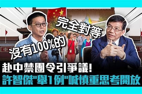 【cnews】赴中禁團令引爭議！綠委許智傑「舉1例」喊話慎重思考開放 匯流新聞網