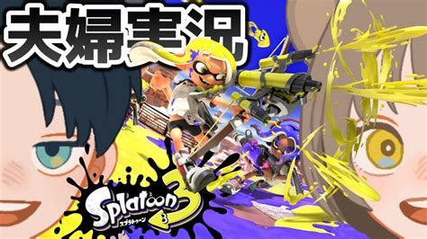 スプラトゥーン3 】初見プレイだぁぁぁぁぁぁぁぁーーー！！！fuuuuuu～～♪【夫婦実況 】 Youtube