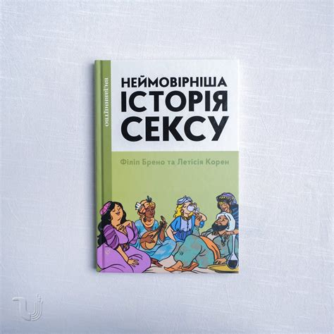 Неймовірніша історія сексу. Книга друга: Азія та Африка – Ukrainian Pages
