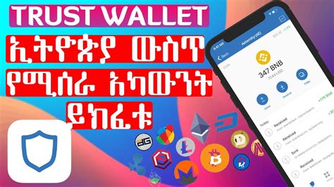 The Easiest And Fastest Way To Create Trust Wallet In Ethiopia አንዴት