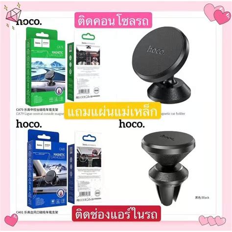 (แท้100%)Hoco CA79กับCA81 เป็นที่ติดโทรศัพท์ในรถแบบช่องแอร์และคอนโซล ...
