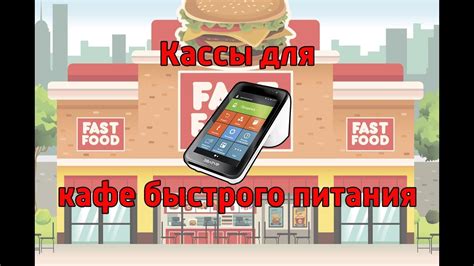 Касса для кафе быстрого питания. Онлайн Касса для Фастфуда - YouTube