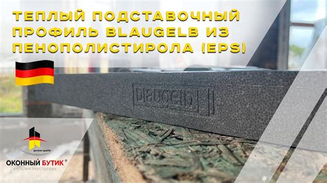 Теплый подставочный профиль blaugelb из пенополистирола (EPS) от ...