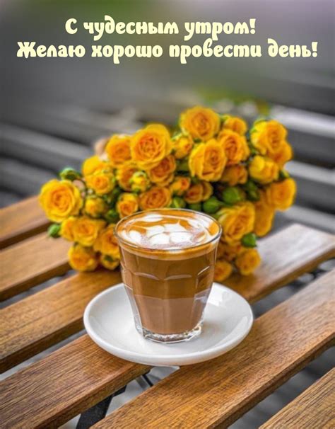 Картинки с надписями. С чудесным утром! Желаю хорошо провести день!.