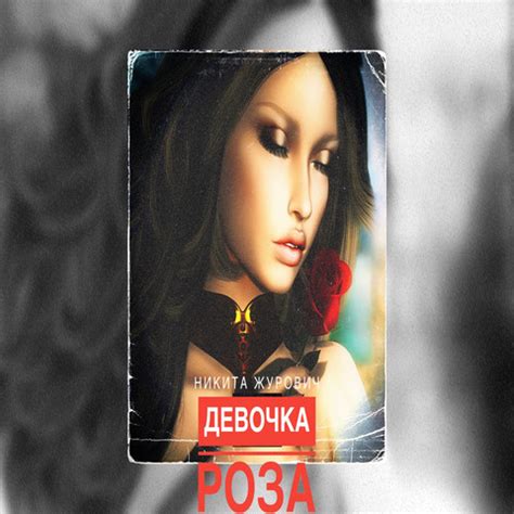 Девочка роза Song Download: Девочка роза MP3 Russian Song Online Free ...