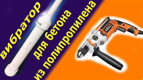 Вибратор для бетона, своими руками! - YouTube