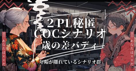 秘匿2plシナリオまとめ⑥ クトゥルフ神話trpg 歳の差がある二人、おじショタ、おばショタ、おねロリ、おにロリetc などのシナリオまとめ サザノノポートフォリオ