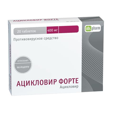 Ацикловир Форте таблетки 400мг №20 Цену уточняйте по телефону в ...