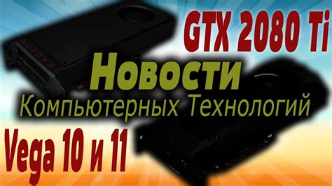 GTX 2080ti совсем скоро. Новости Компьютерных Технологий - YouTube