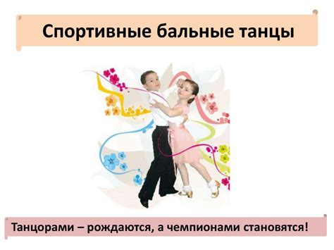 Спортивные бальные танцы - презентация онлайн