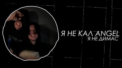 Kai Angel, 9mice - Я не Кал Angel, я не Димас (Snippet 14.09.23) - YouTube