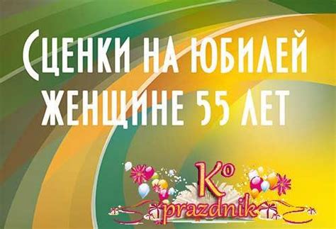 Сценки на юбилей женщине 55 летПрикольные мини сценки на юбилей женщине ...