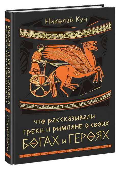 Книга "Что рассказывали греки и римляне о своих богах и героях" Кун Н А ...