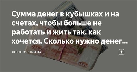 Сумма денег в кубышках и на счетах, чтобы больше не работать и жить так ...